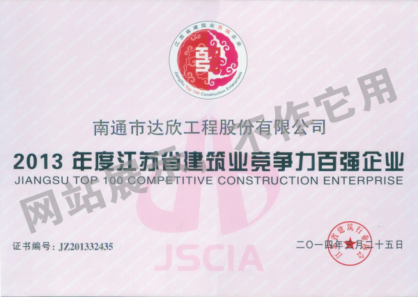 2013年度江蘇省建筑業(yè)競(jìng)爭(zhēng)力百強(qiáng)企業(yè)