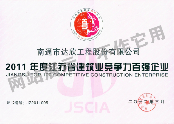 2011年度江蘇省建筑業(yè)競(jìng)爭(zhēng)力百強(qiáng)企業(yè)